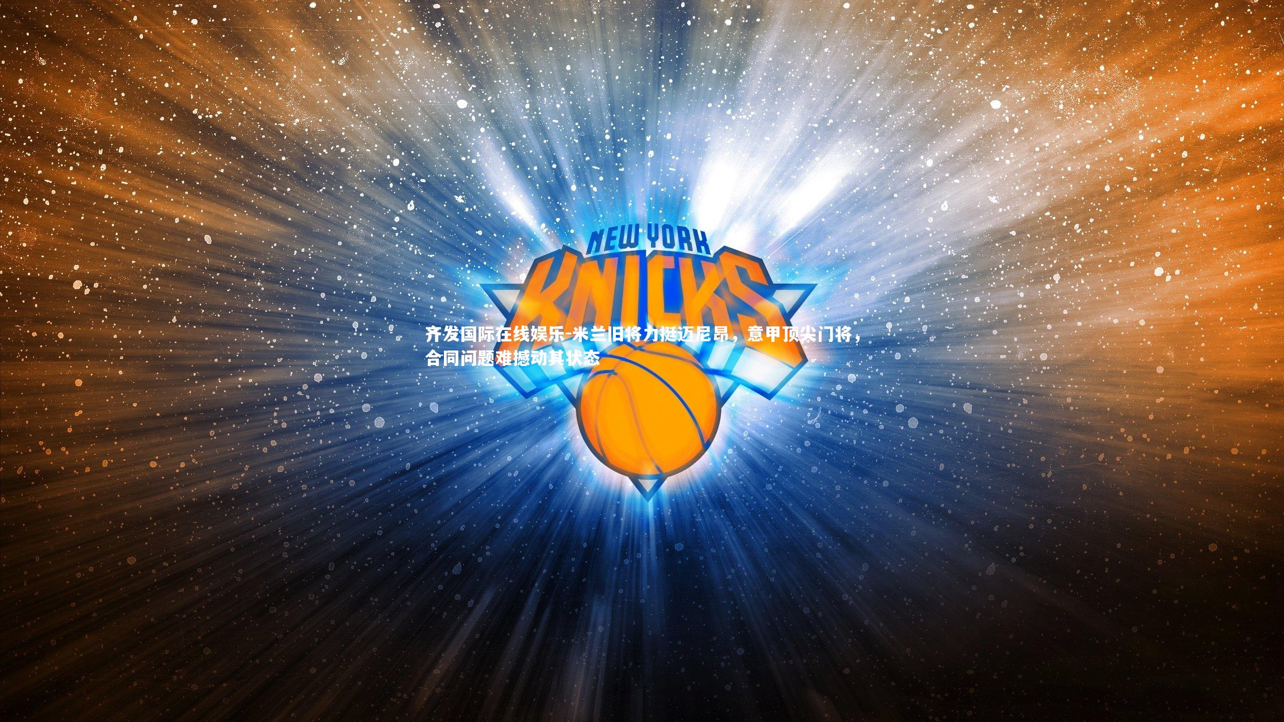 米兰旧将力挺迈尼昂,意甲顶尖门将,合同问题难撼动其状态