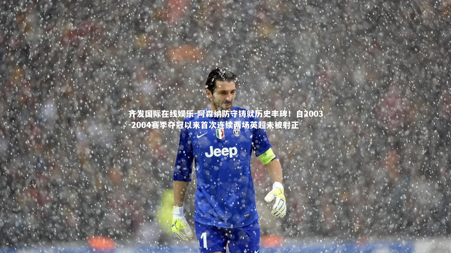 阿森纳防守铸就历史丰碑！自2003-2004赛季夺冠以来首次连续两场英超未被射正