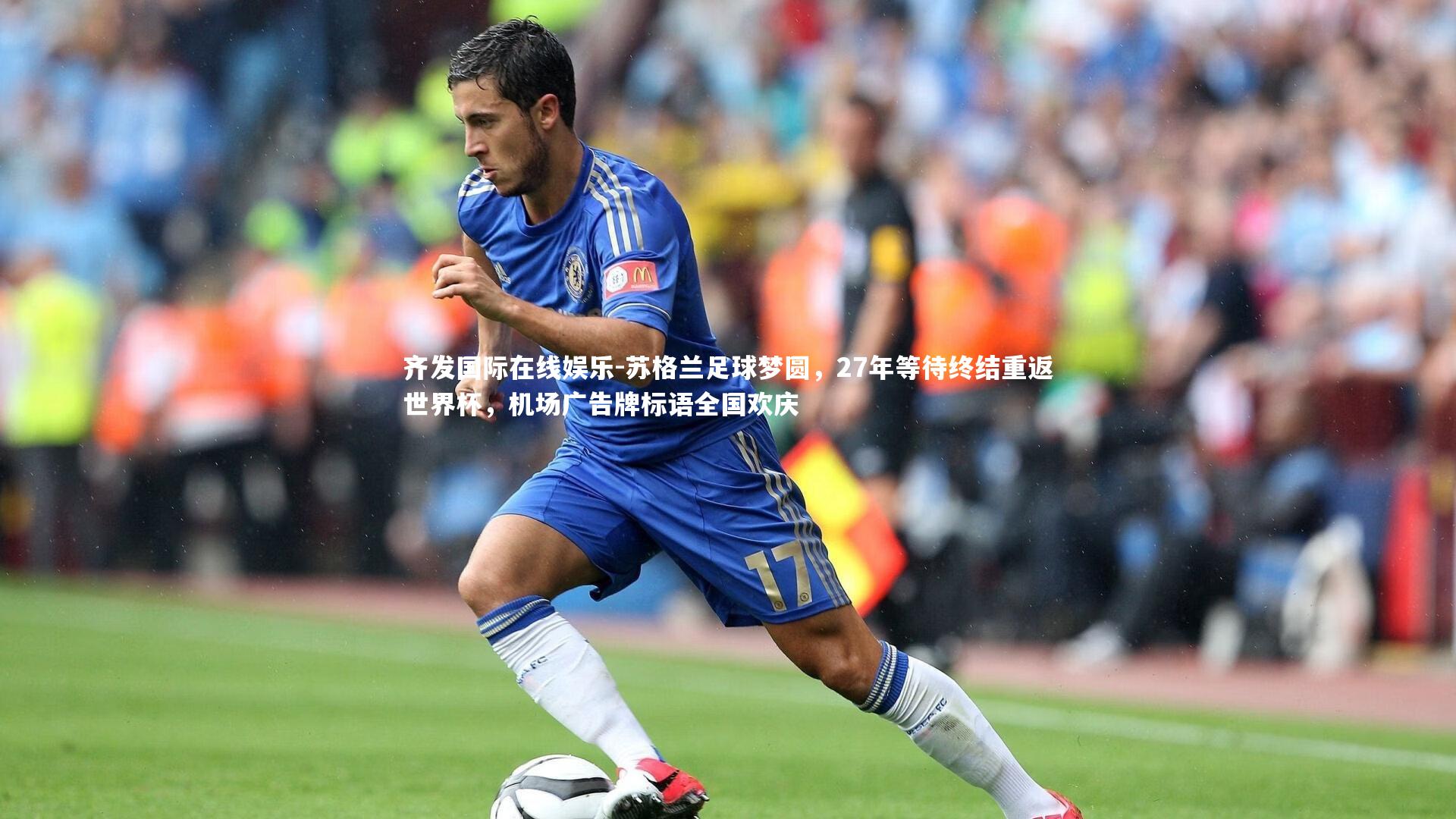 苏格兰足球梦圆，27年等待终结重返世界杯，机场广告牌标语全国欢庆