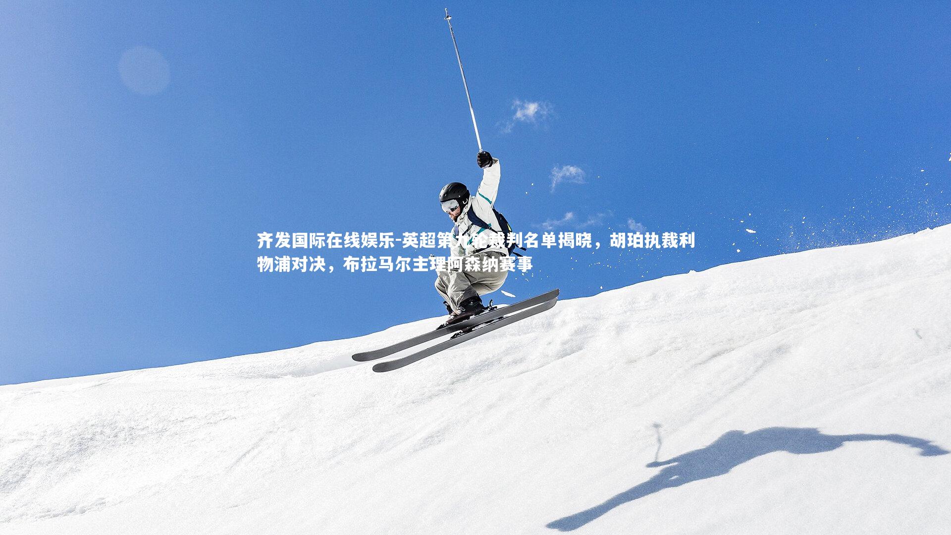 英超第九轮裁判名单揭晓，胡珀执裁利物浦对决，布拉马尔主理阿森纳赛事