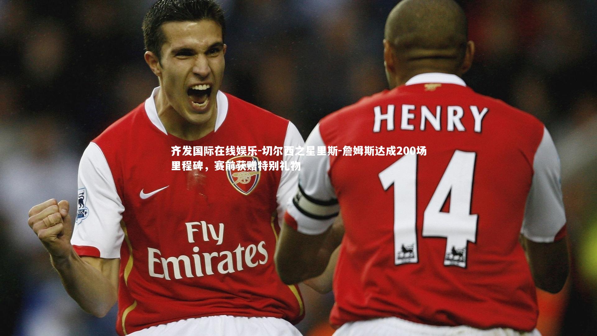 切尔西之星里斯-詹姆斯达成200场里程碑,赛前获赠特别礼物