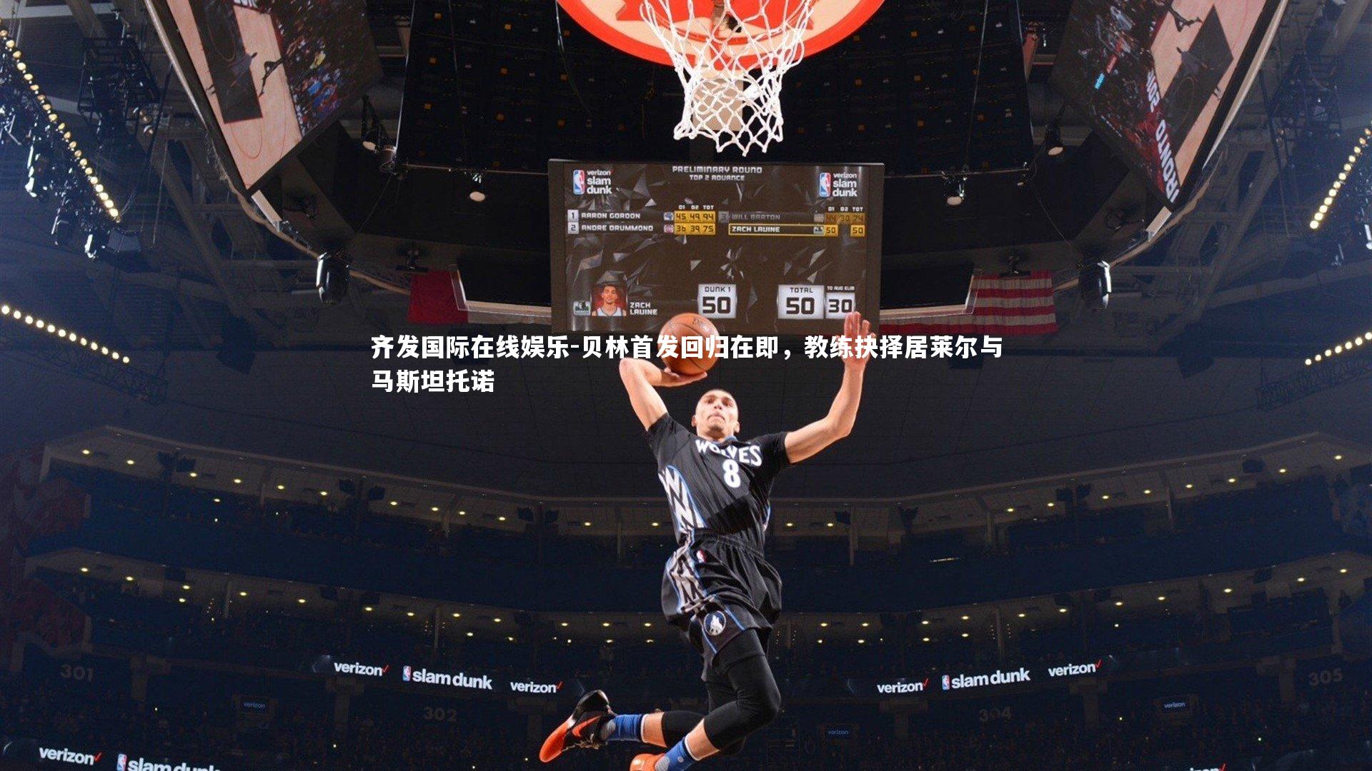 贝林首发回归在即，教练抉择居莱尔与马斯坦托诺