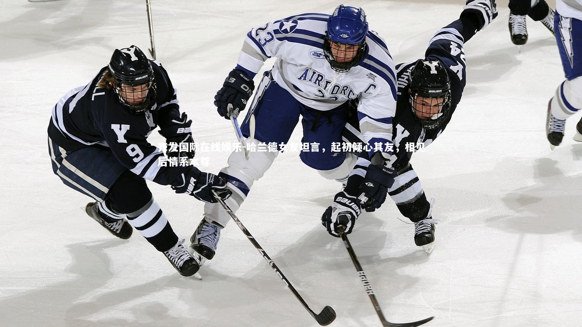 哈兰德女友坦言，起初倾心其友，相见后情系本尊