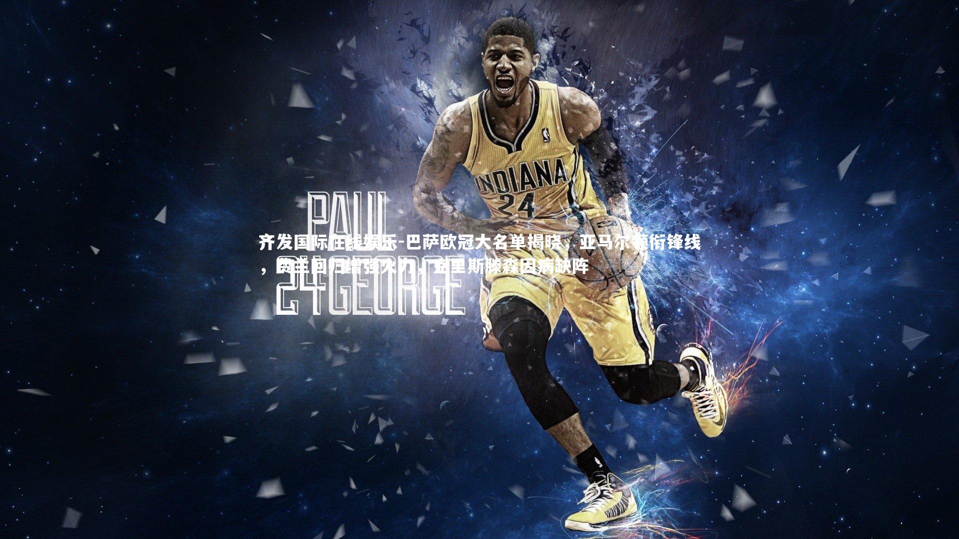 巴萨欧冠大名单揭晓，亚马尔领衔锋线，费兰回归增强火力，克里斯滕森因病缺阵