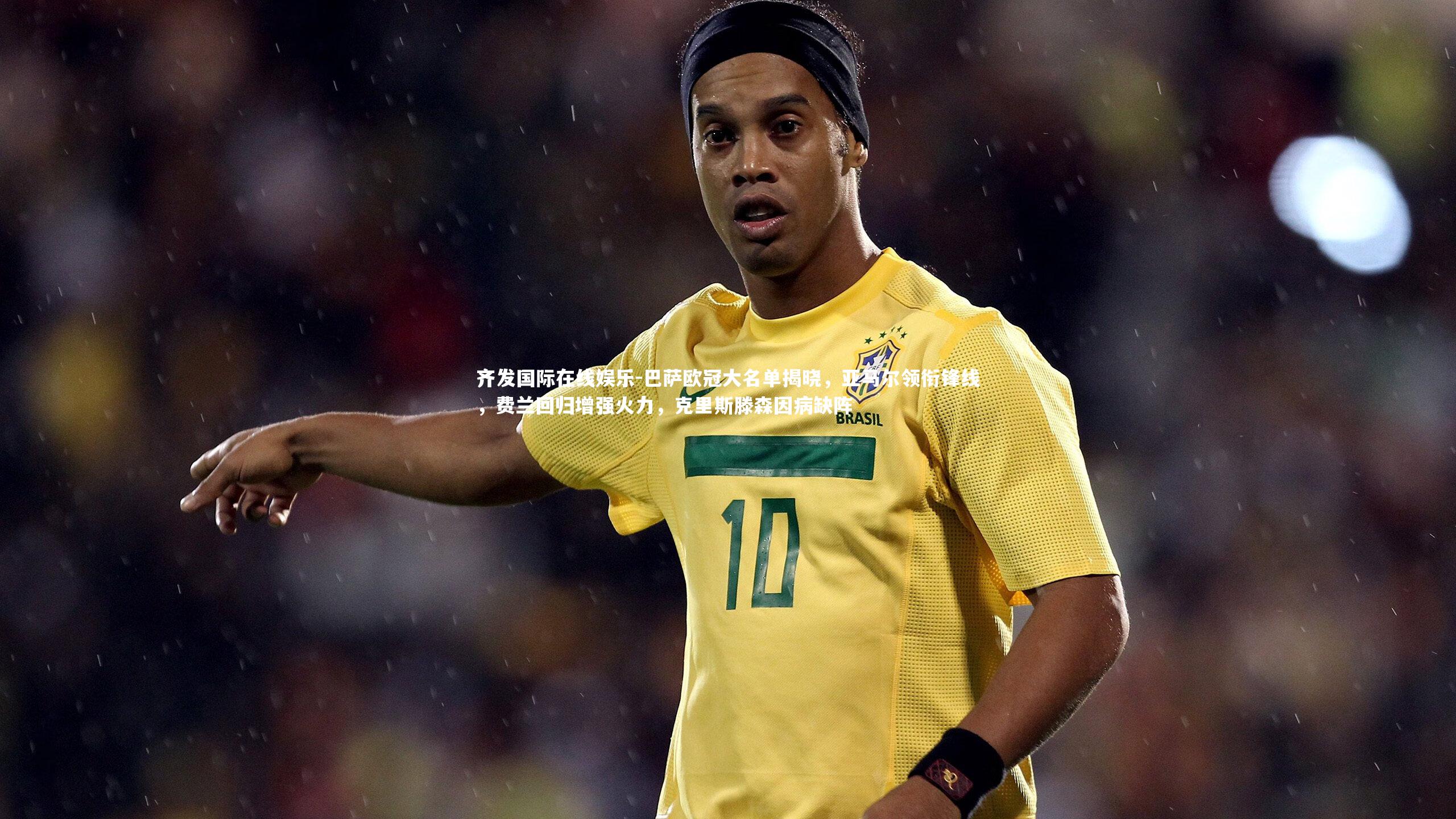 巴萨欧冠大名单揭晓，亚马尔领衔锋线，费兰回归增强火力，克里斯滕森因病缺阵