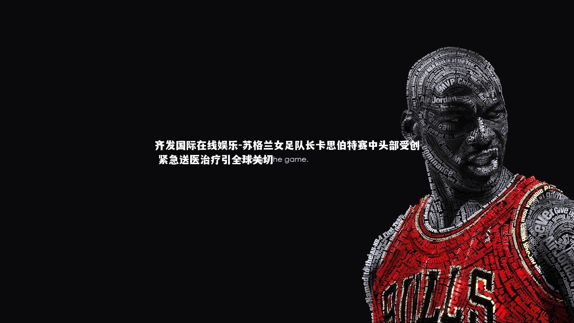 苏格兰女足队长卡思伯特赛中头部受创 紧急送医治疗引全球关切