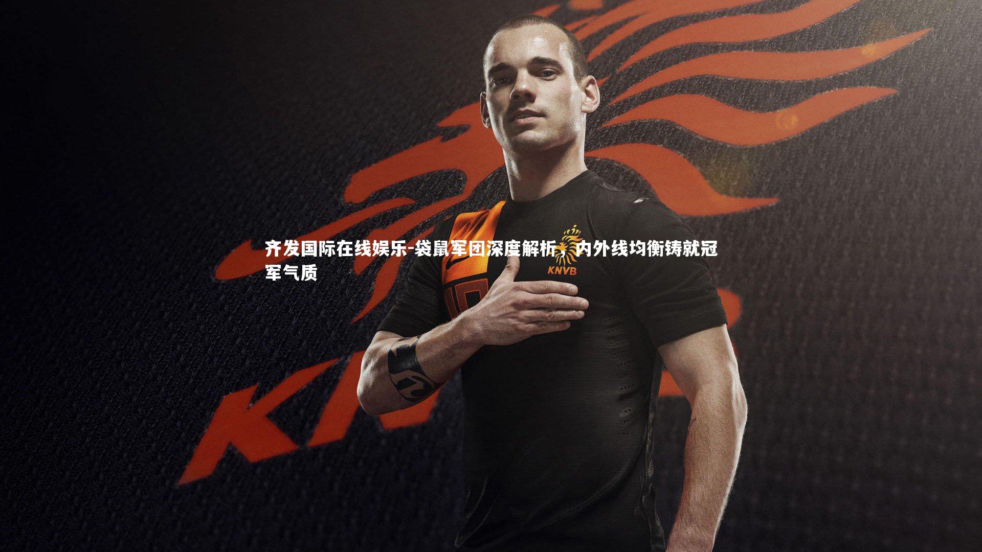 袋鼠军团深度解析，内外线均衡铸就冠军气质