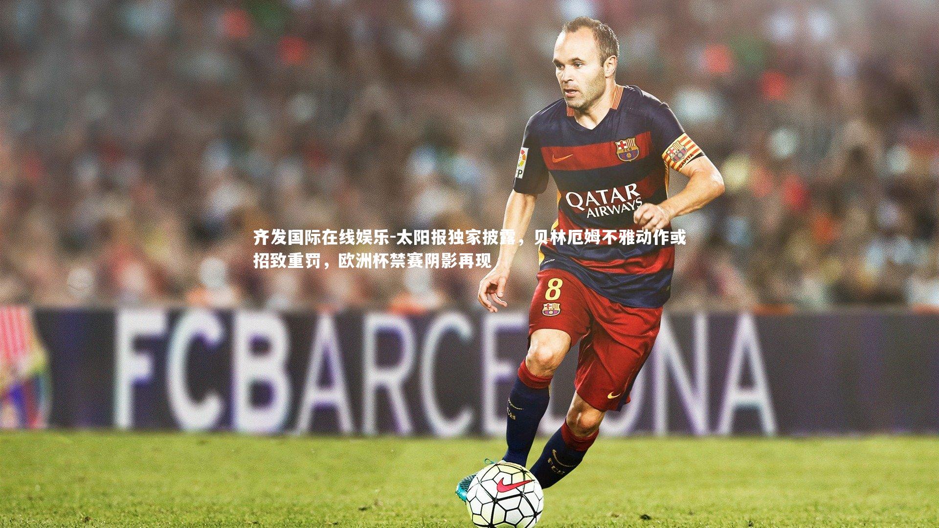 太阳报独家披露，贝林厄姆不雅动作或招致重罚，欧洲杯禁赛阴影再现