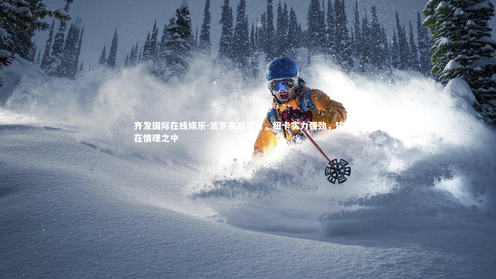 波罗赛后坦言，纽卡实力强劲，输球亦在情理之中