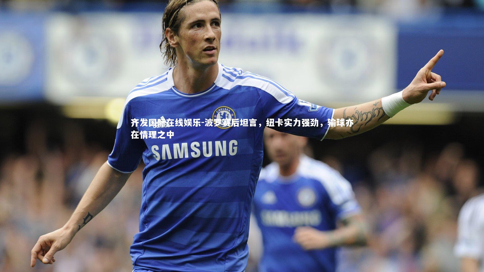 波罗赛后坦言，纽卡实力强劲，输球亦在情理之中