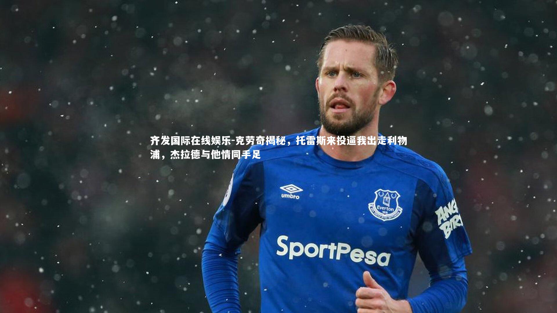 克劳奇揭秘,托雷斯来投逼我出走利物浦,杰拉德与他情同手足