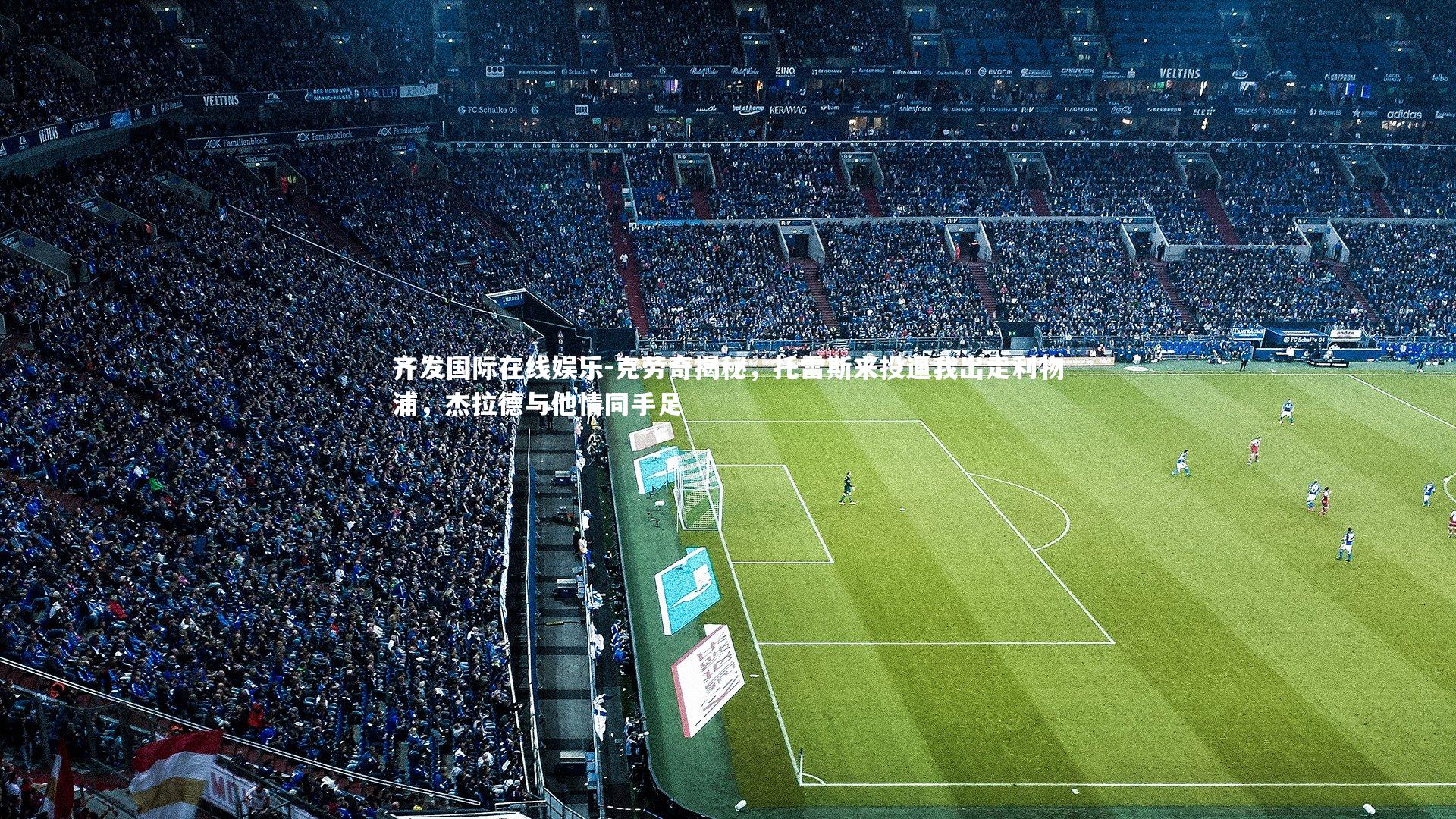 克劳奇揭秘,托雷斯来投逼我出走利物浦,杰拉德与他情同手足