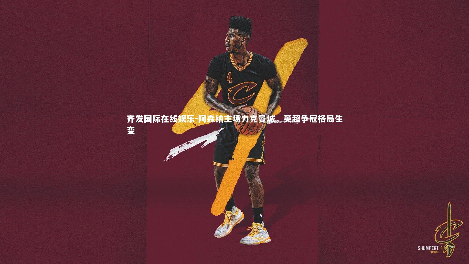 阿森纳主场力克曼城，英超争冠格局生变