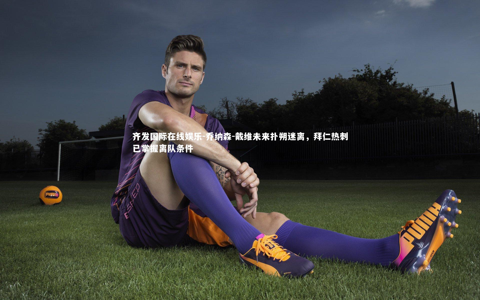 乔纳森-戴维未来扑朔迷离，拜仁热刺已掌握离队条件