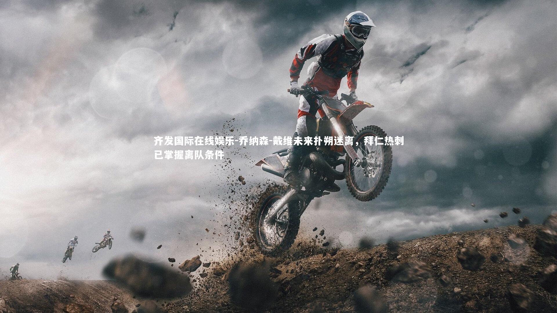 乔纳森-戴维未来扑朔迷离，拜仁热刺已掌握离队条件