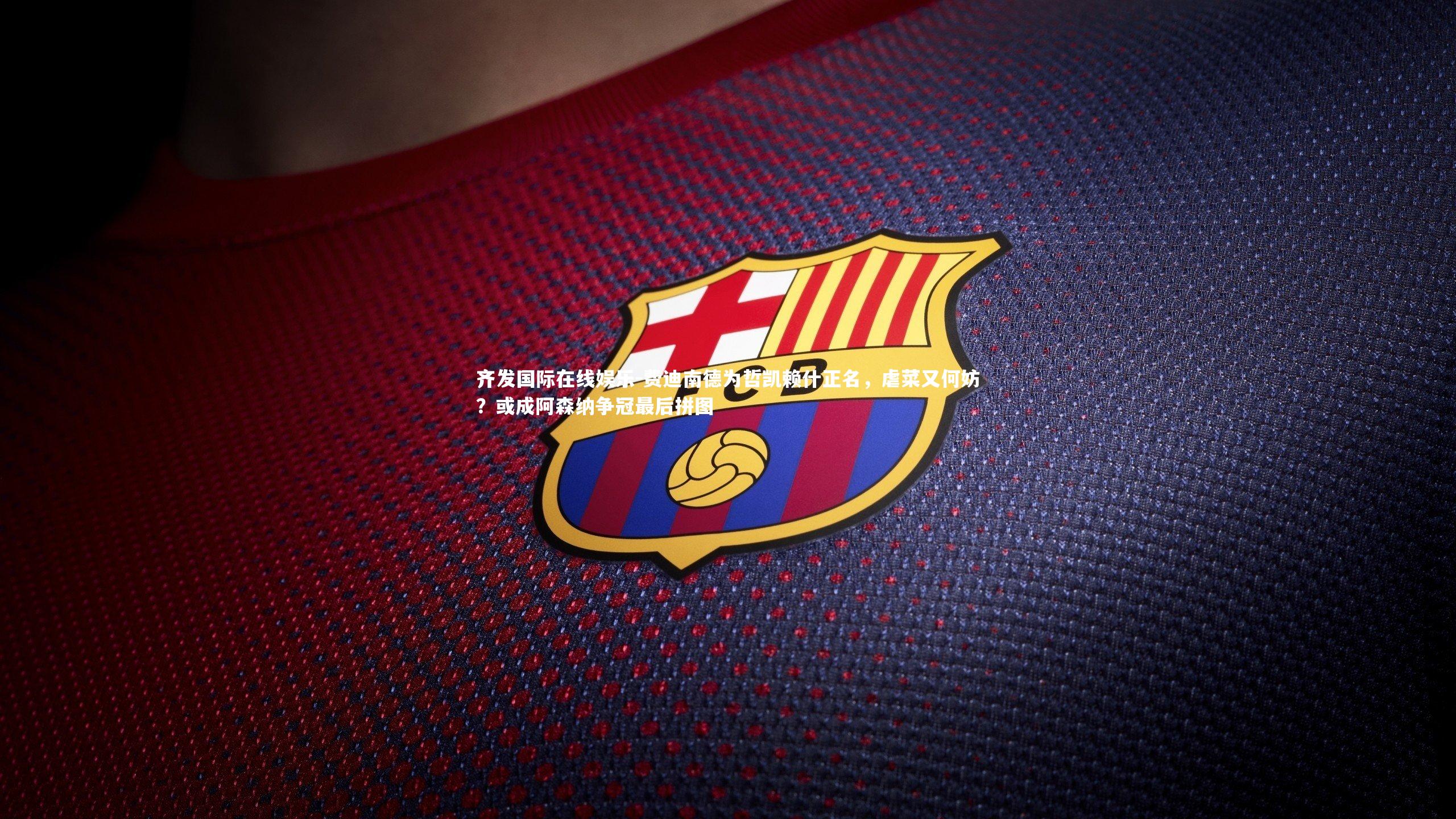 费迪南德为哲凯赖什正名，虐菜又何妨？或成阿森纳争冠最后拼图