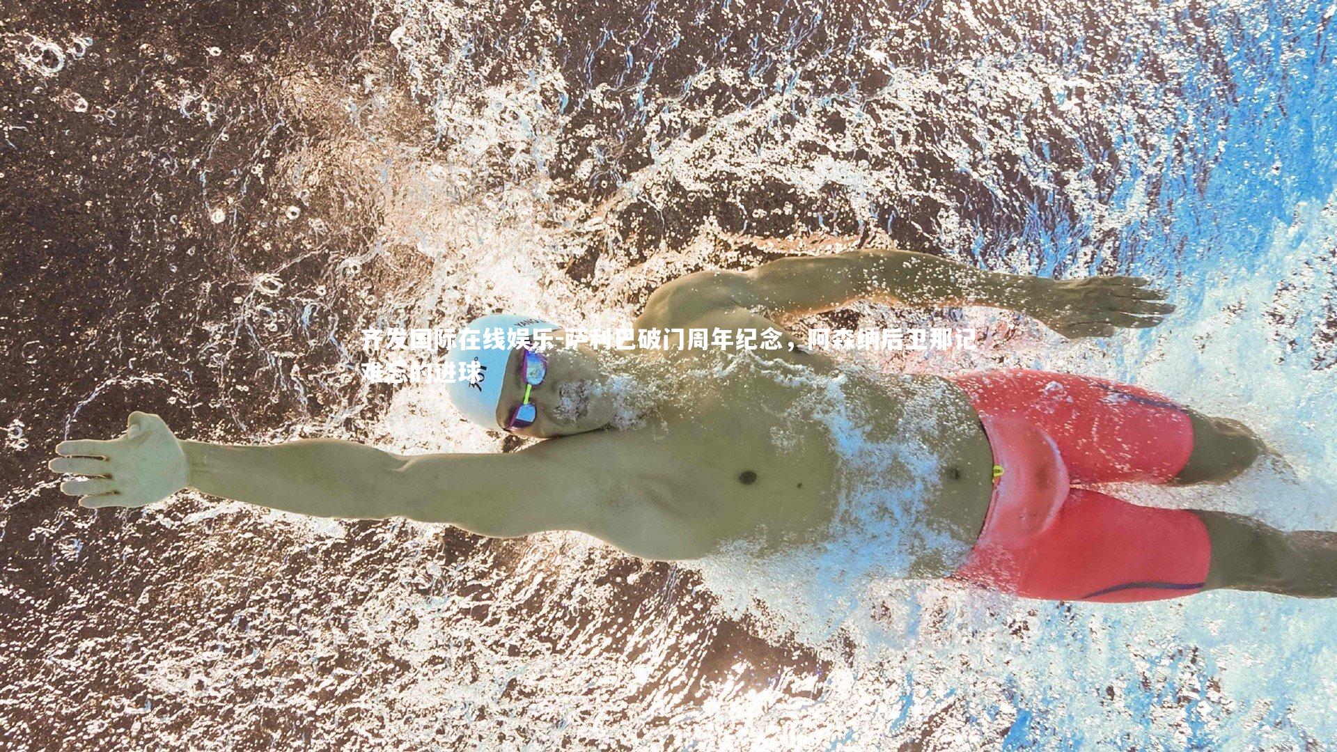 萨利巴破门周年纪念,阿森纳后卫那记难忘的进球