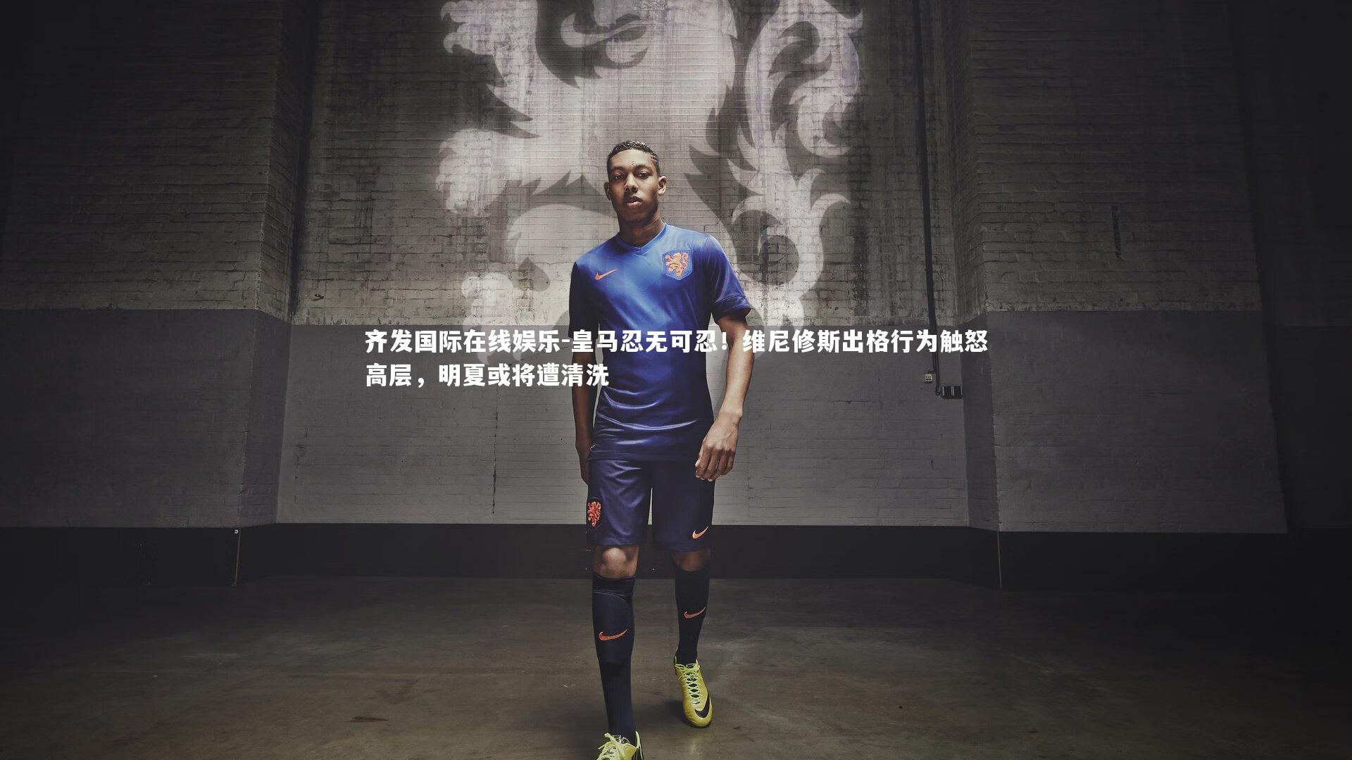 皇马忍无可忍!维尼修斯出格行为触怒高层,明夏或将遭清洗