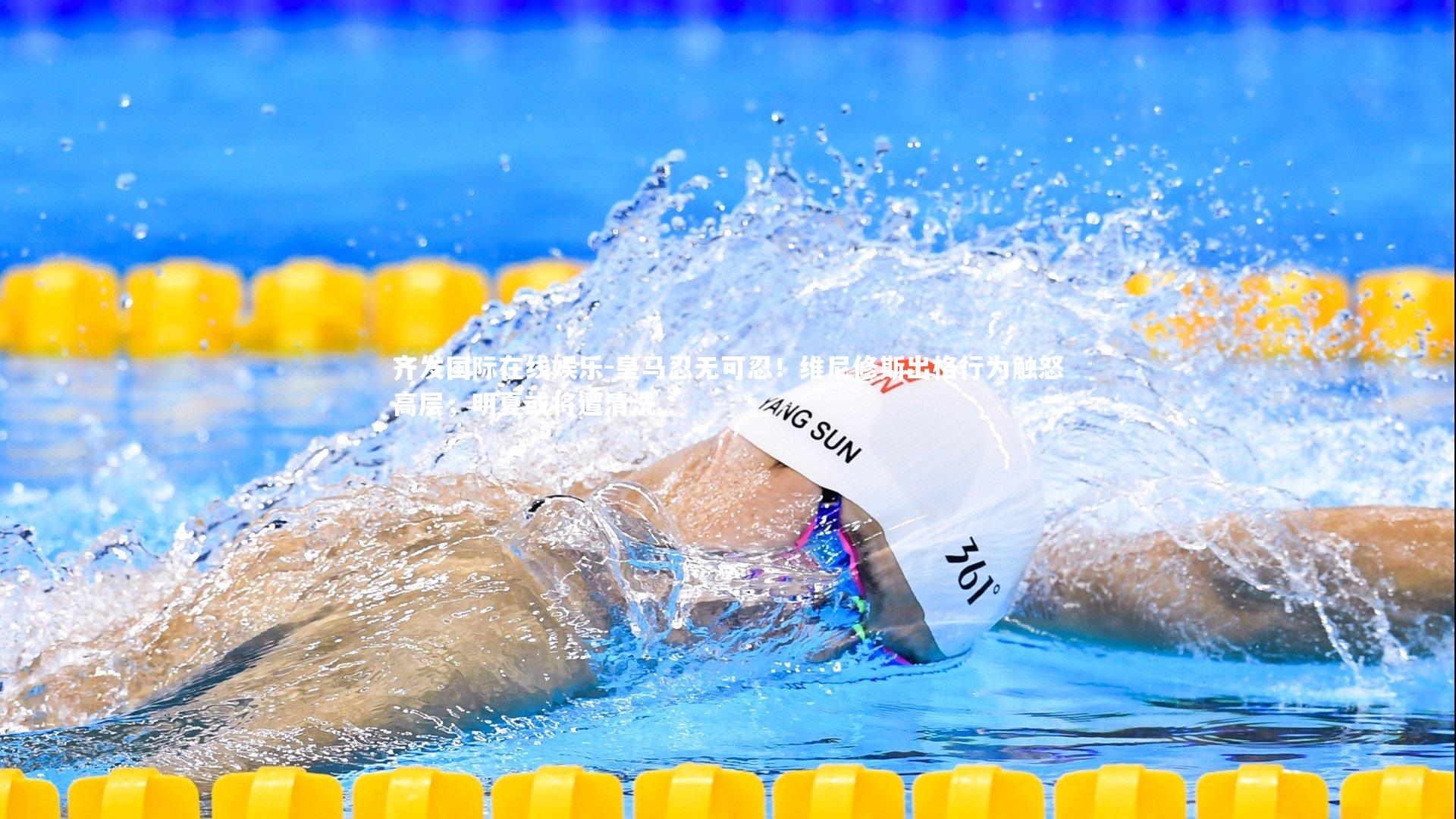 皇马忍无可忍!维尼修斯出格行为触怒高层,明夏或将遭清洗