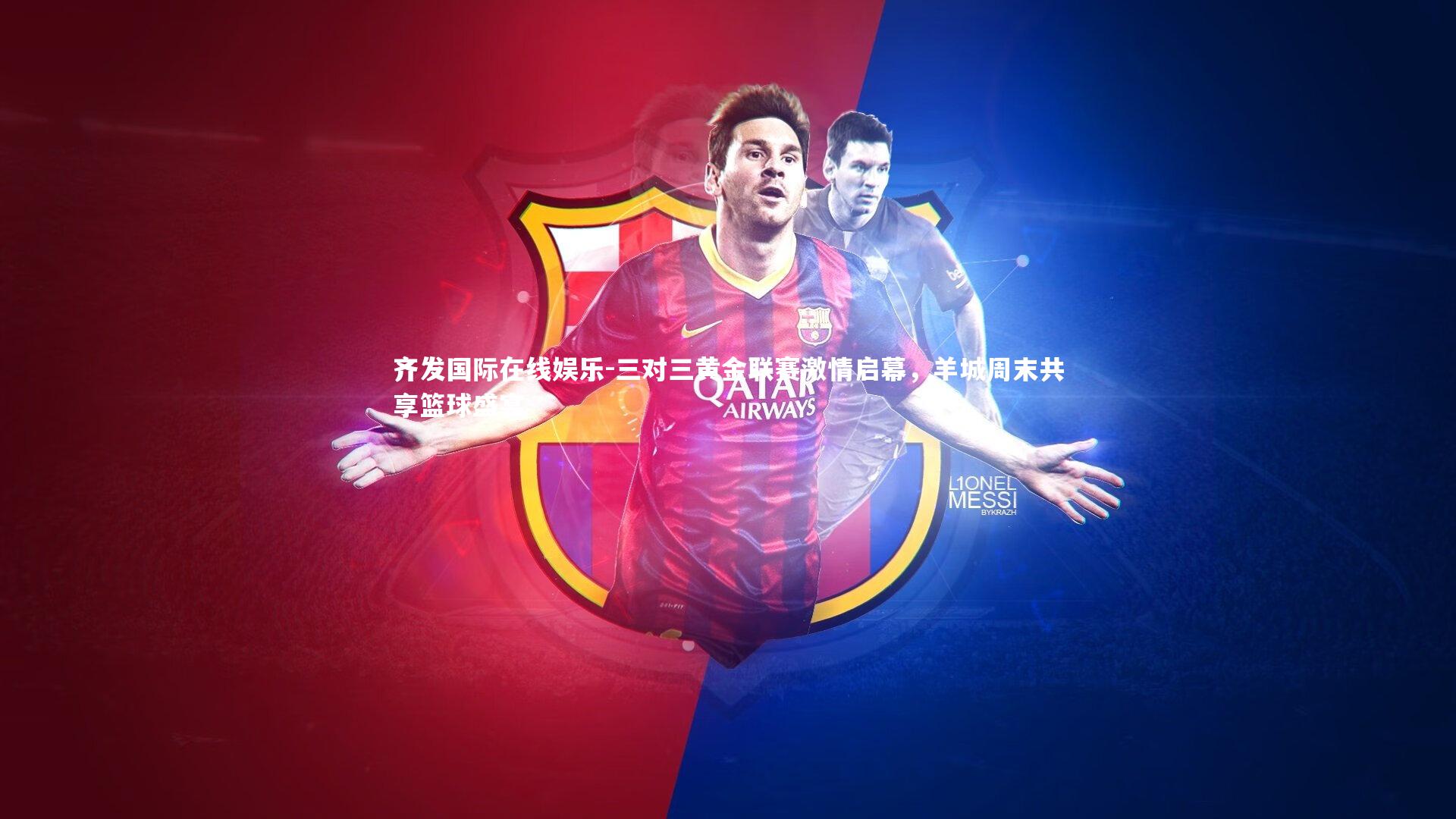 三对三黄金联赛激情启幕，羊城周末共享篮球盛宴