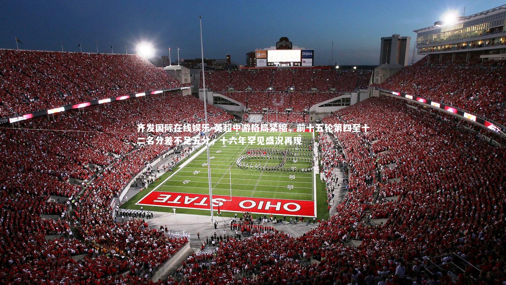 英超中游格局紧缩，前十五轮第四至十二名分差不足五分，十六年罕见盛况再现