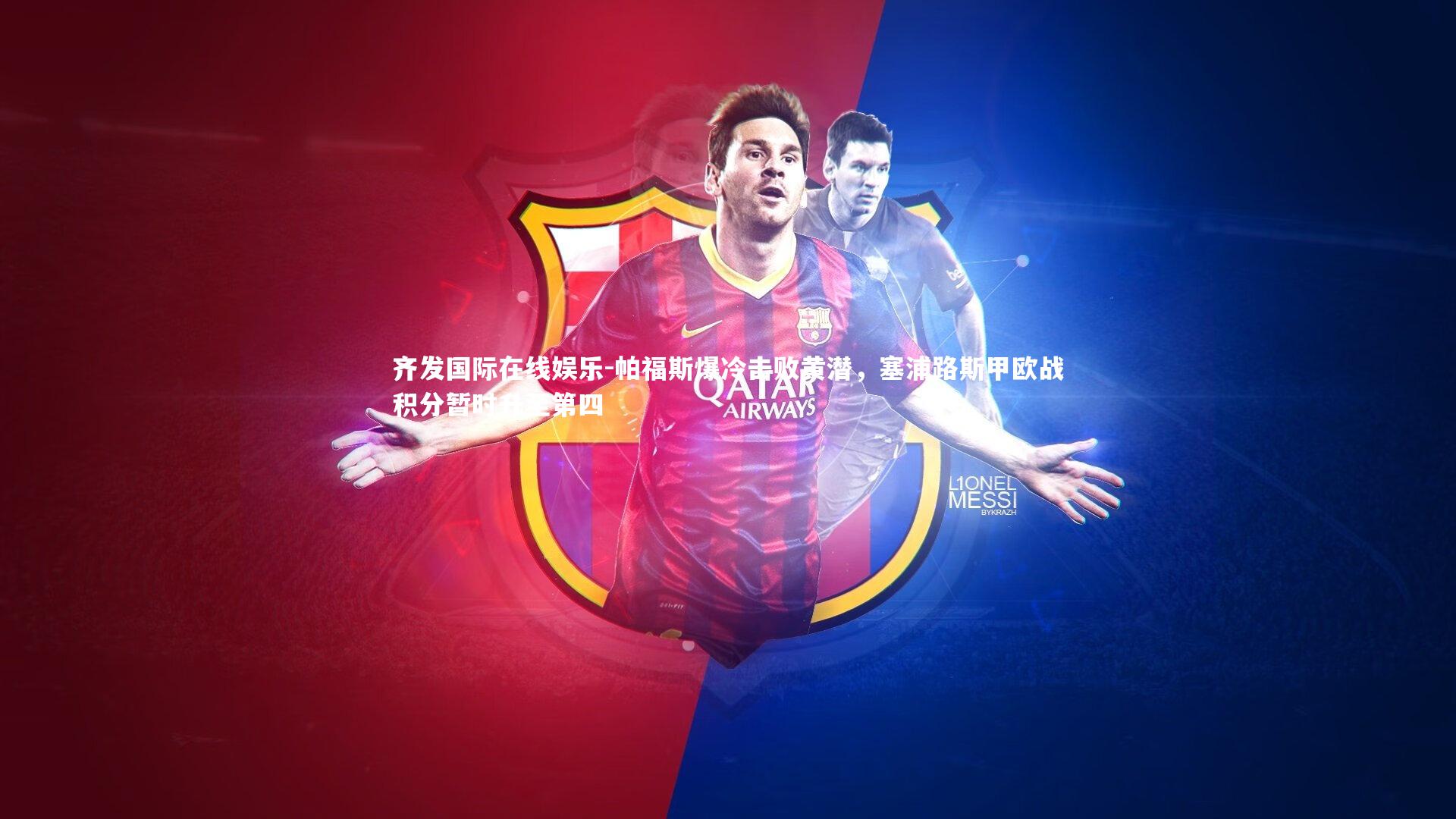 帕福斯爆冷击败黄潜,塞浦路斯甲欧战积分暂时升至第四