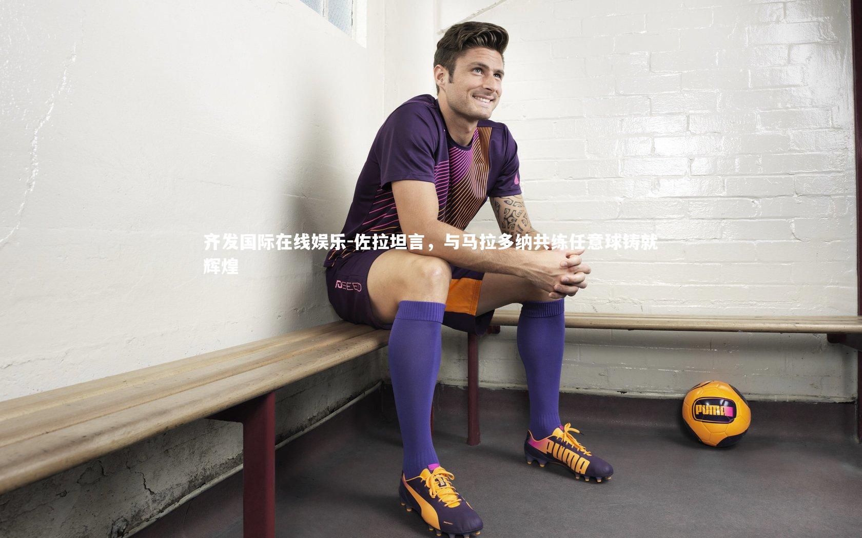 佐拉坦言,与马拉多纳共练任意球铸就辉煌