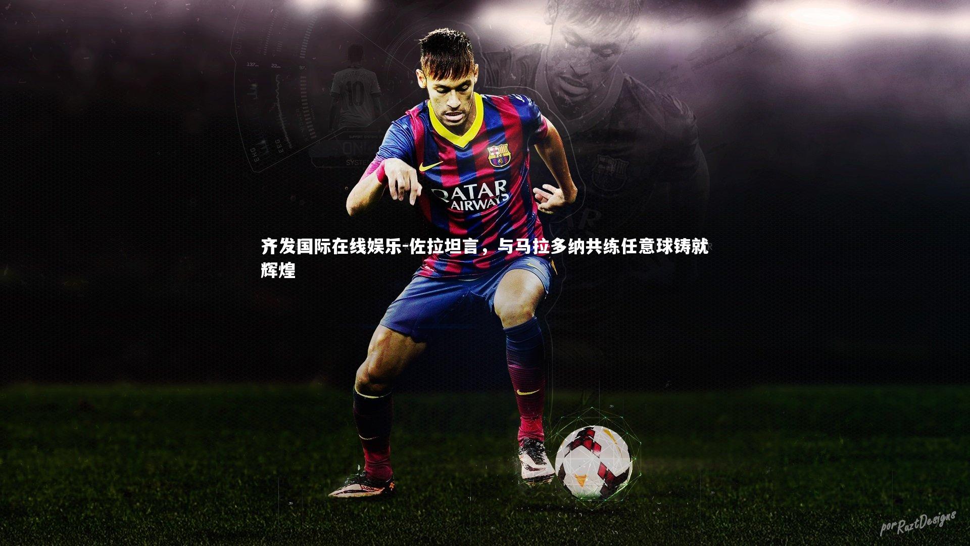 佐拉坦言,与马拉多纳共练任意球铸就辉煌