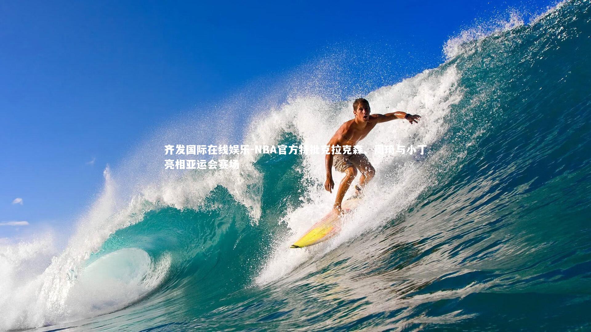 NBA官方特批克拉克森、周琦与小丁亮相亚运会赛场