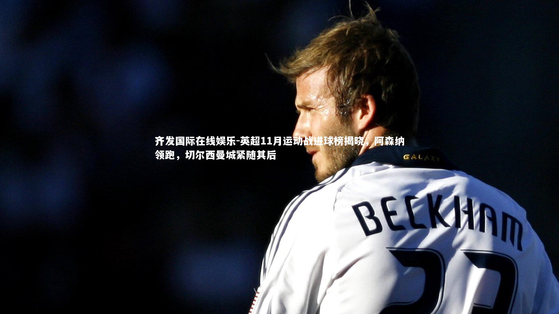 英超11月运动战进球榜揭晓，阿森纳领跑，切尔西曼城紧随其后