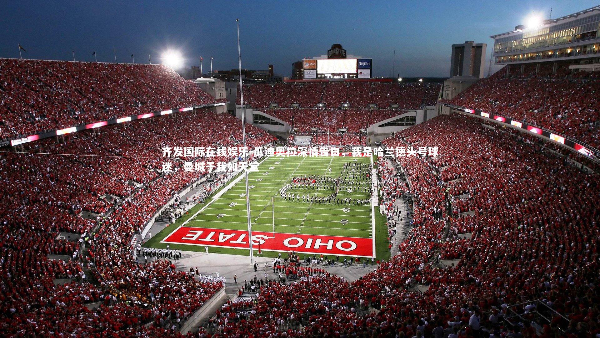 瓜迪奥拉深情告白，我是哈兰德头号球迷，曼城于我如天堂