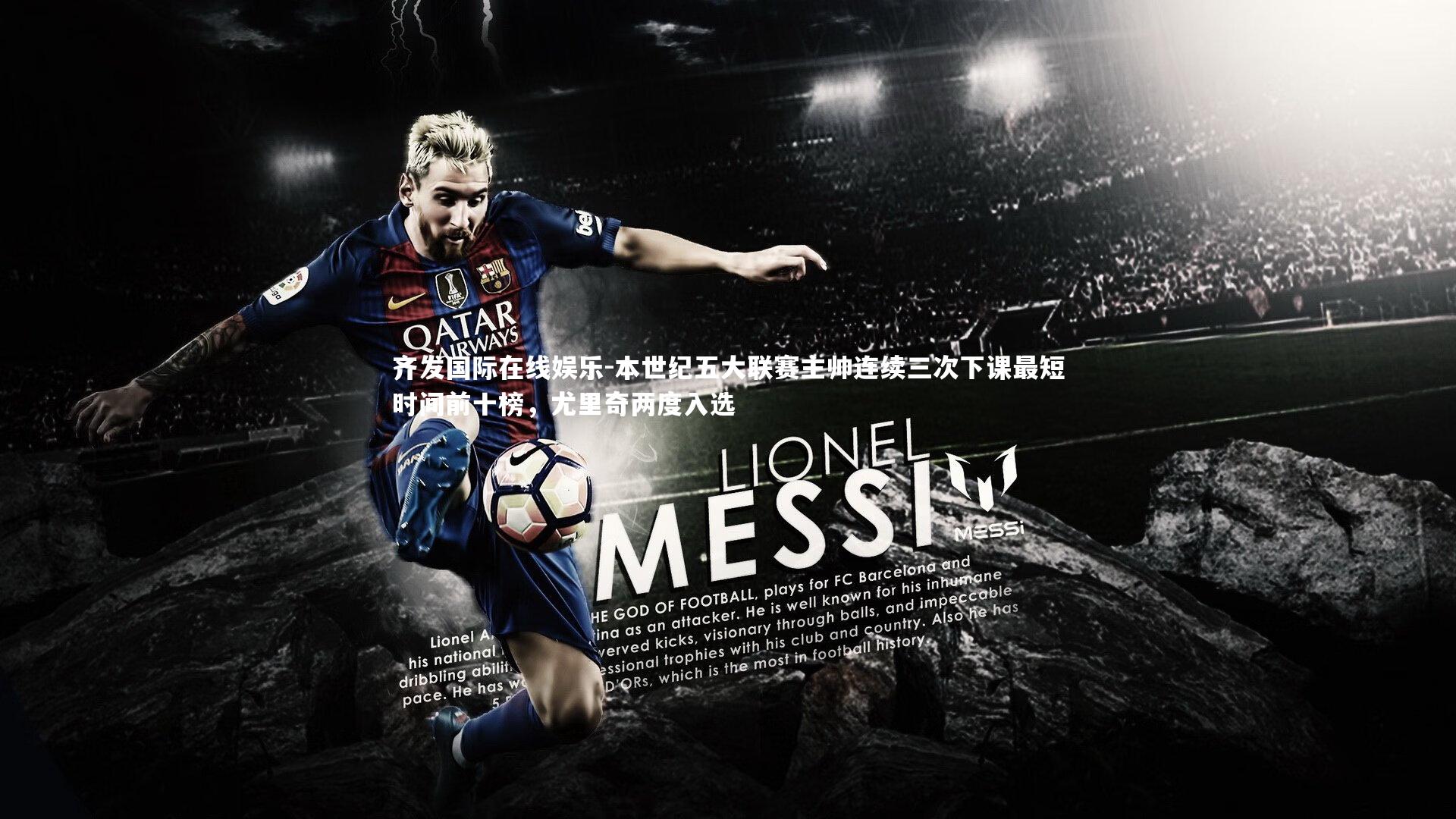 齐发国际在线娱乐-本世纪五大联赛主帅连续三次下课最短时间前十榜，尤里奇两度入选