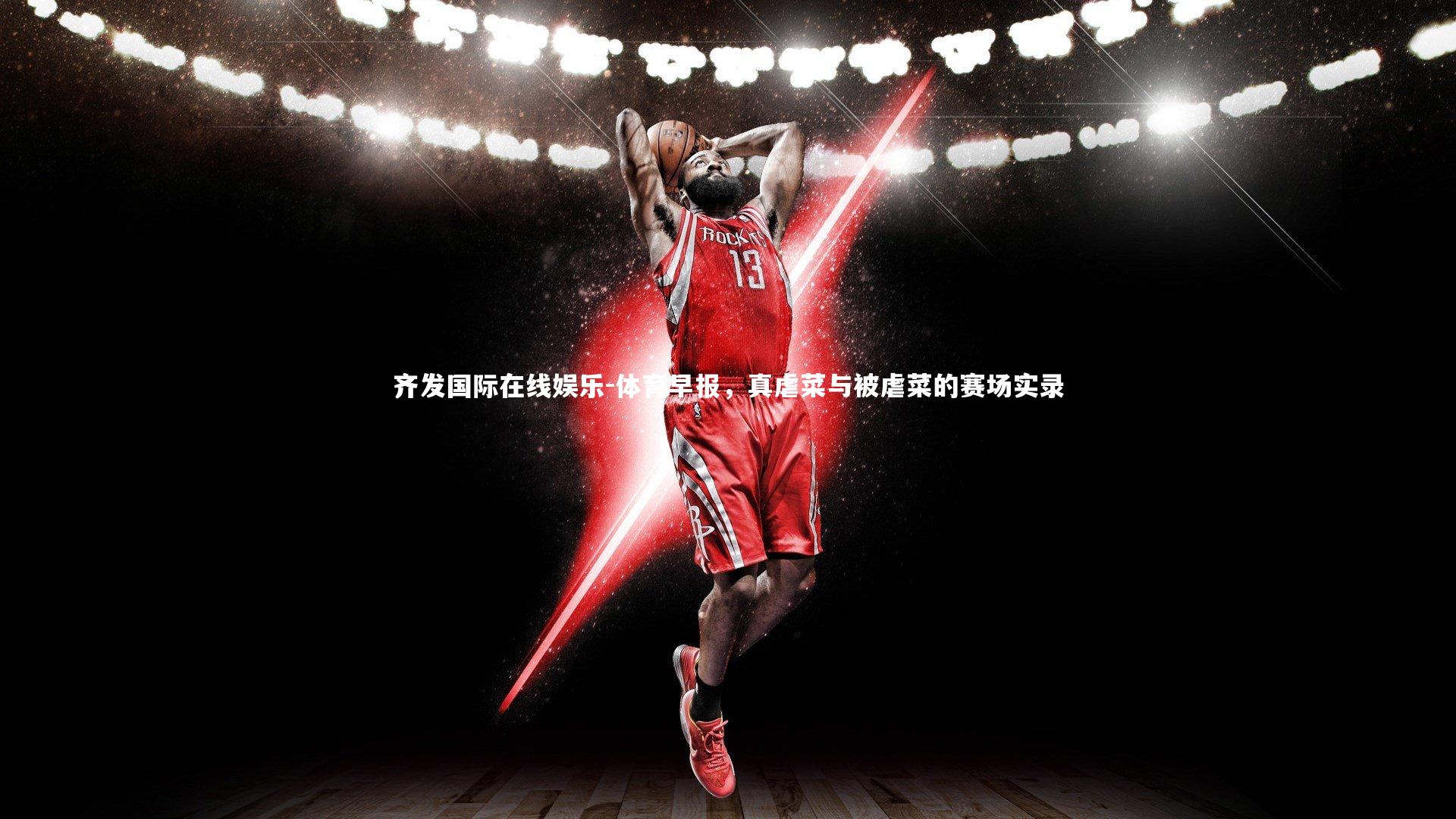 体育早报，真虐菜与被虐菜的赛场实录