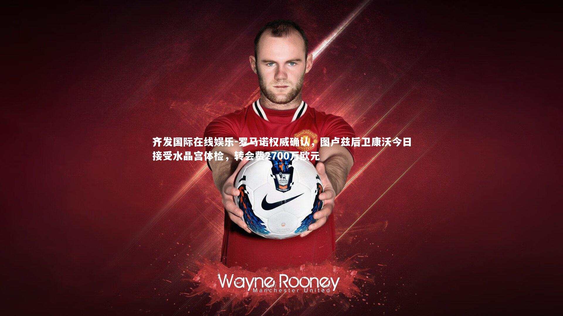 罗马诺权威确认,图卢兹后卫康沃今日接受水晶宫体检,转会费2700万欧元