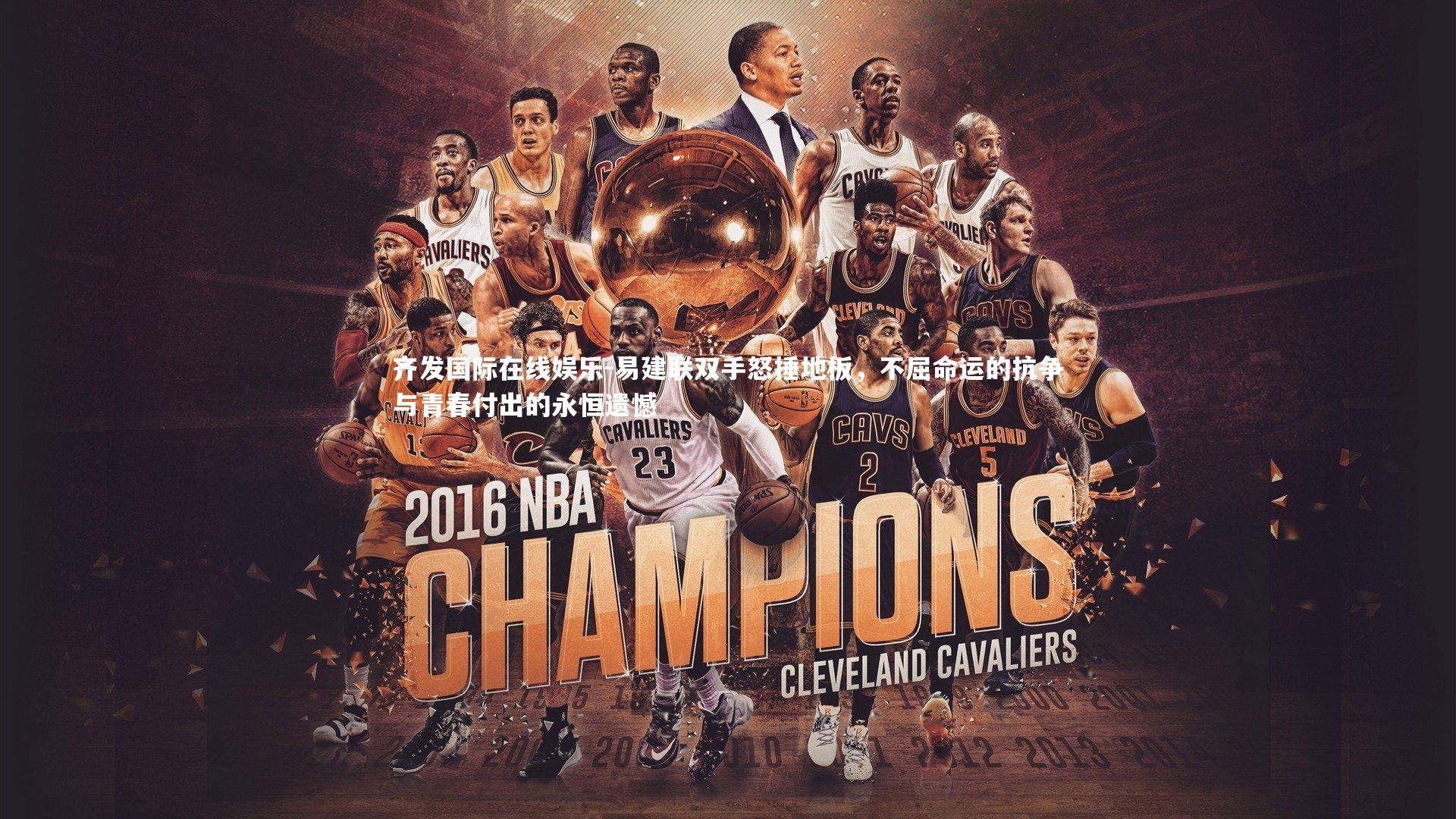 易建联双手怒捶地板，不屈命运的抗争与青春付出的永恒遗憾