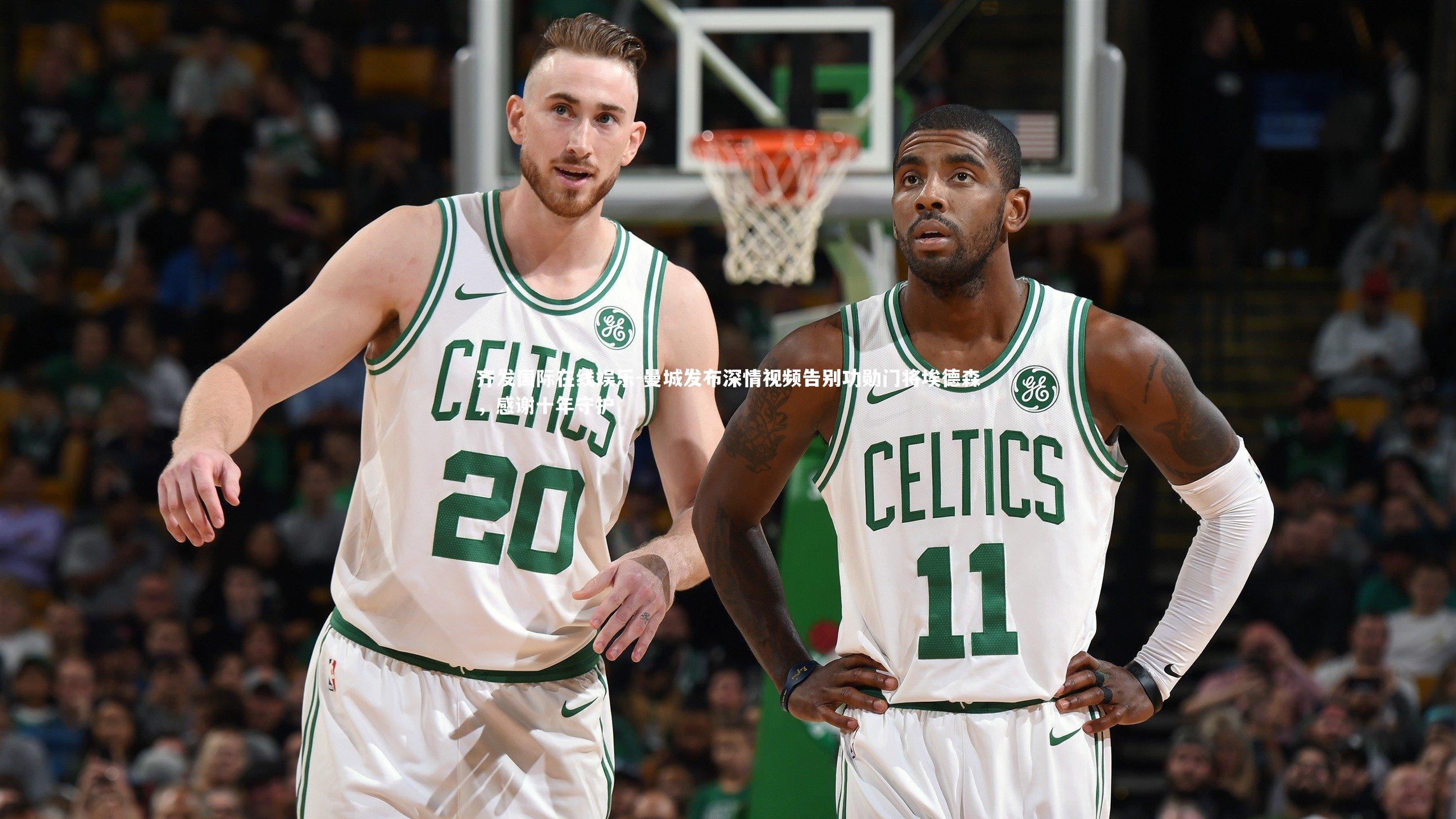 齐发国际在线娱乐-曼城发布深情视频告别功勋门将埃德森，感谢十年守护