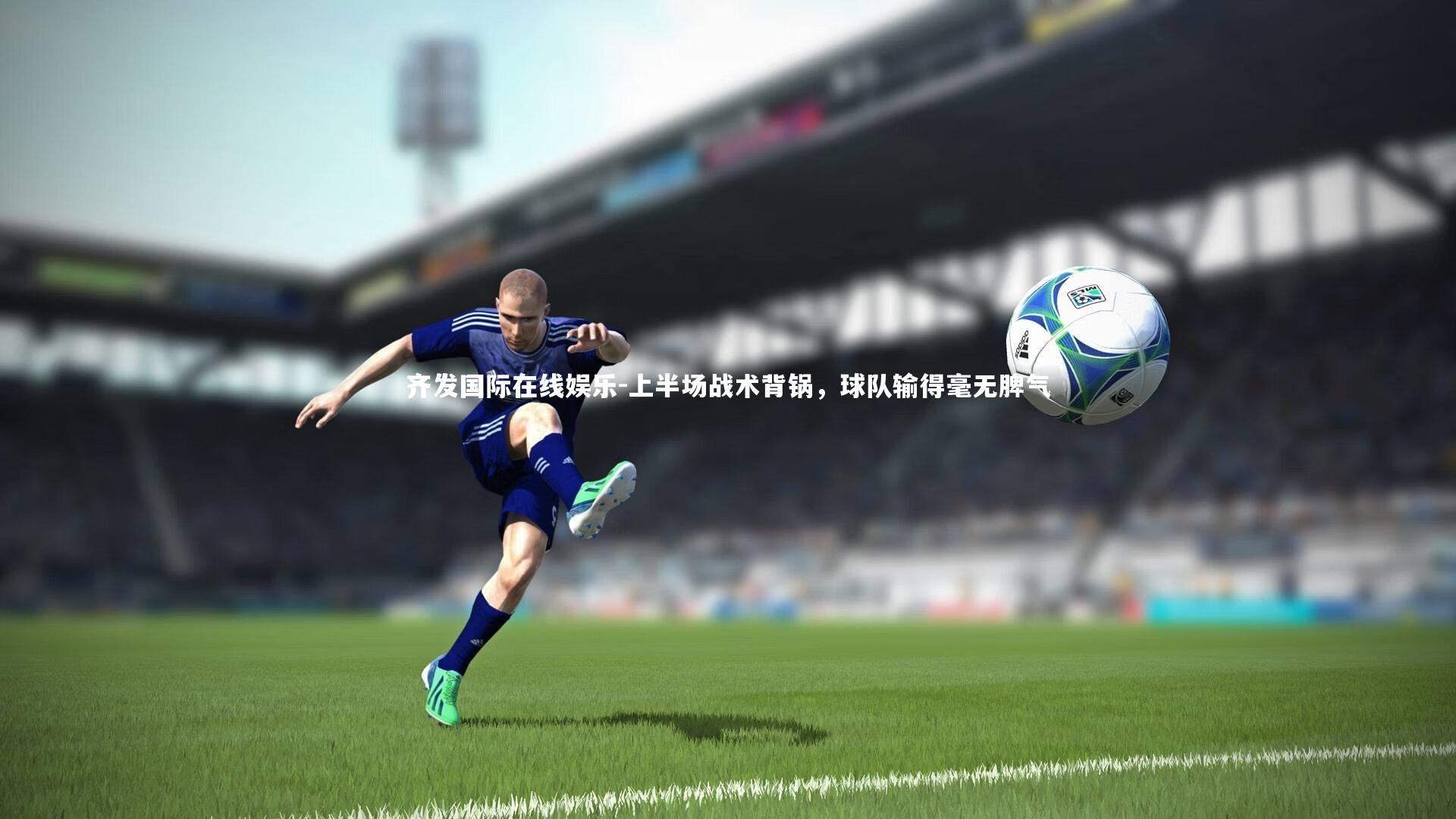 上半场战术背锅，球队输得毫无脾气