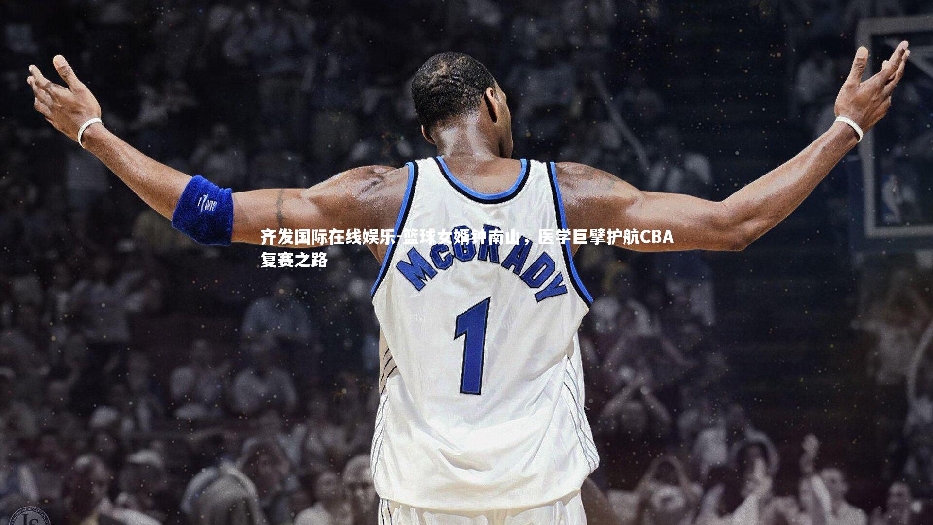 篮球女婿钟南山，医学巨擘护航CBA复赛之路