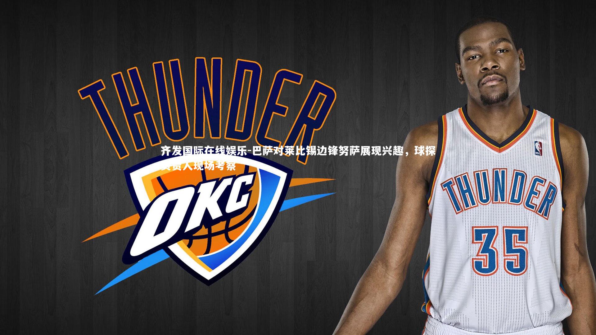 齐发国际在线娱乐-巴萨对莱比锡边锋努萨展现兴趣，球探负责人现场考察