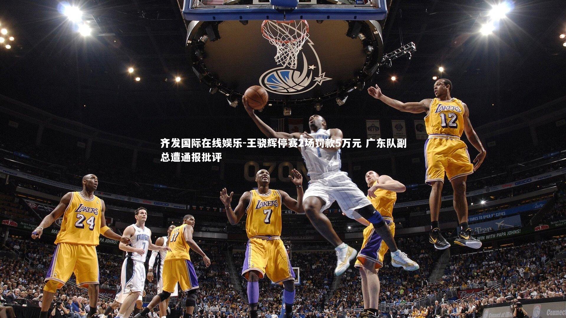 齐发国际在线娱乐-王骁辉停赛2场罚款5万元 广东队副总遭通报批评