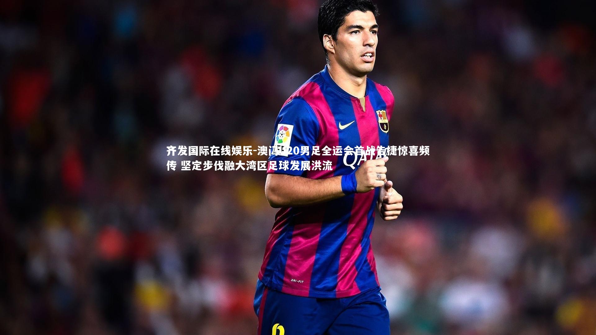 齐发国际在线娱乐-澳门U20男足全运会首战告捷惊喜频传 坚定步伐融大湾区足球发展洪流