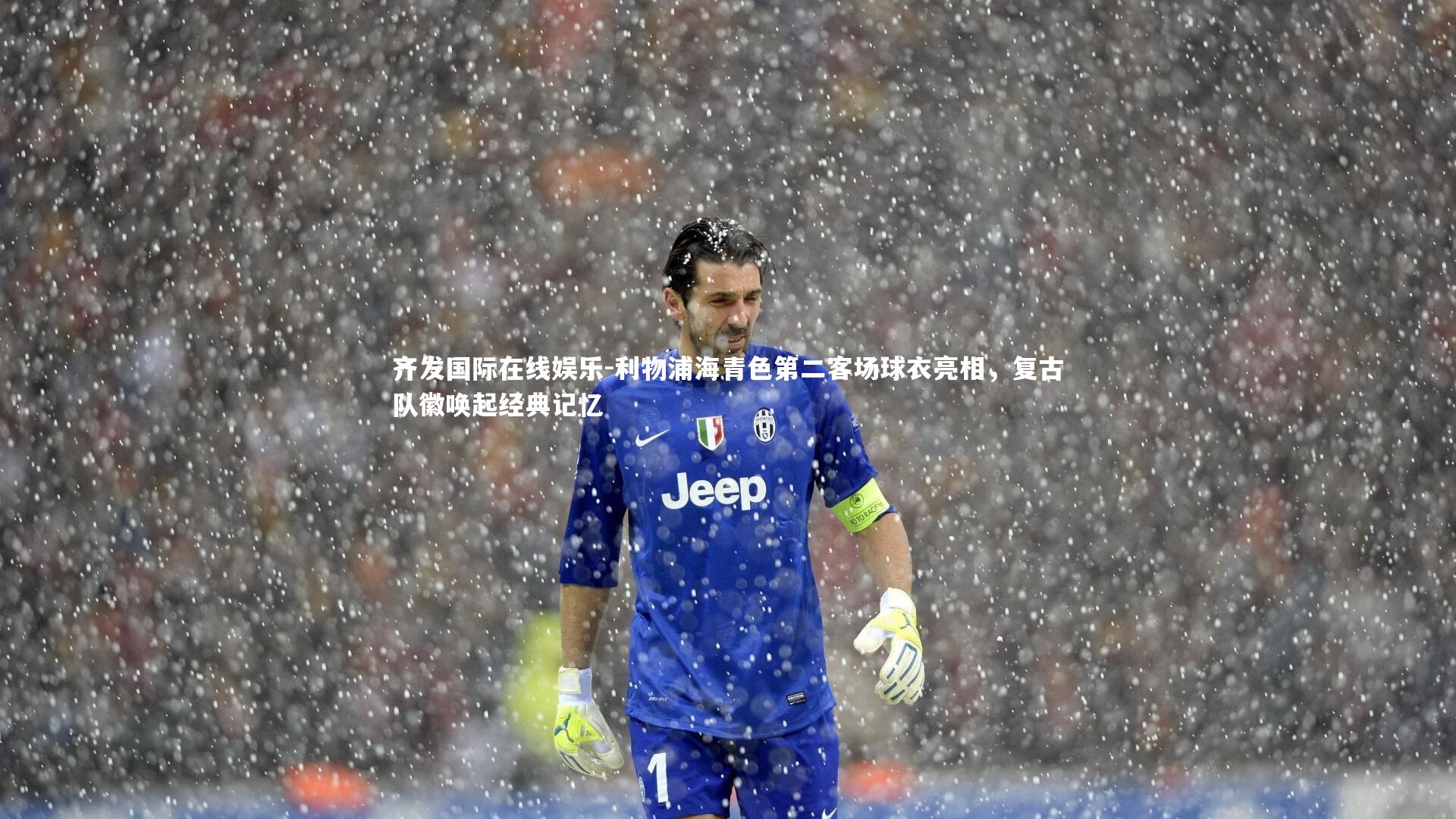 利物浦海青色第二客场球衣亮相，复古队徽唤起经典记忆