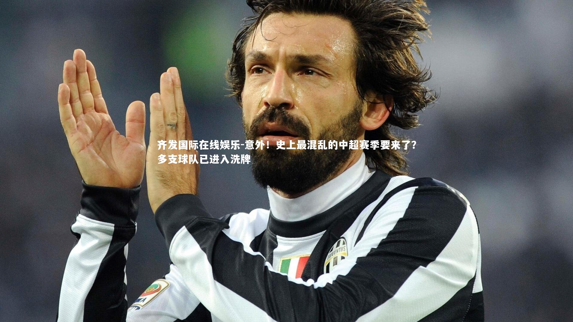 意外！史上最混乱的中超赛季要来了？多支球队已进入洗牌