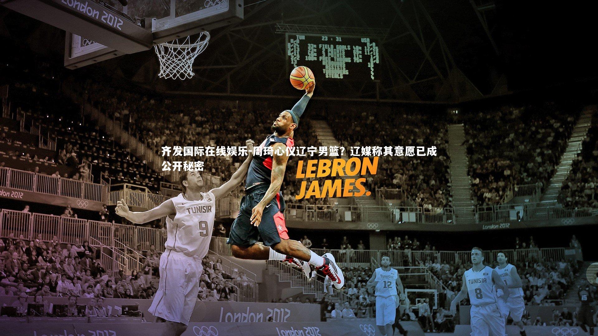 齐发国际在线娱乐-周琦心仪辽宁男篮？辽媒称其意愿已成公开秘密