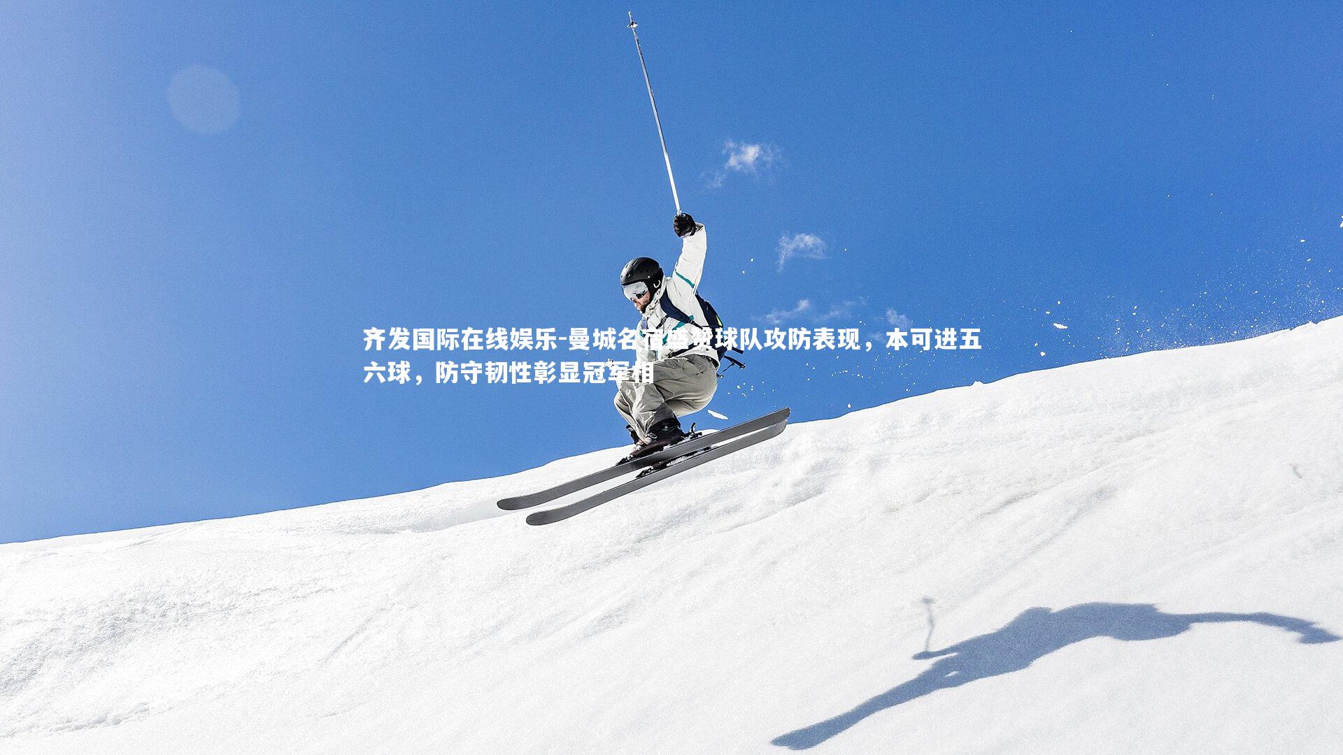 曼城名宿盛赞球队攻防表现，本可进五六球，防守韧性彰显冠军相