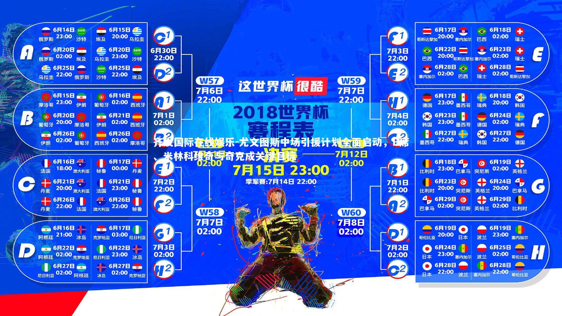 尤文图斯中场引援计划全面启动,B席、米林科维奇与奇克成关键目标