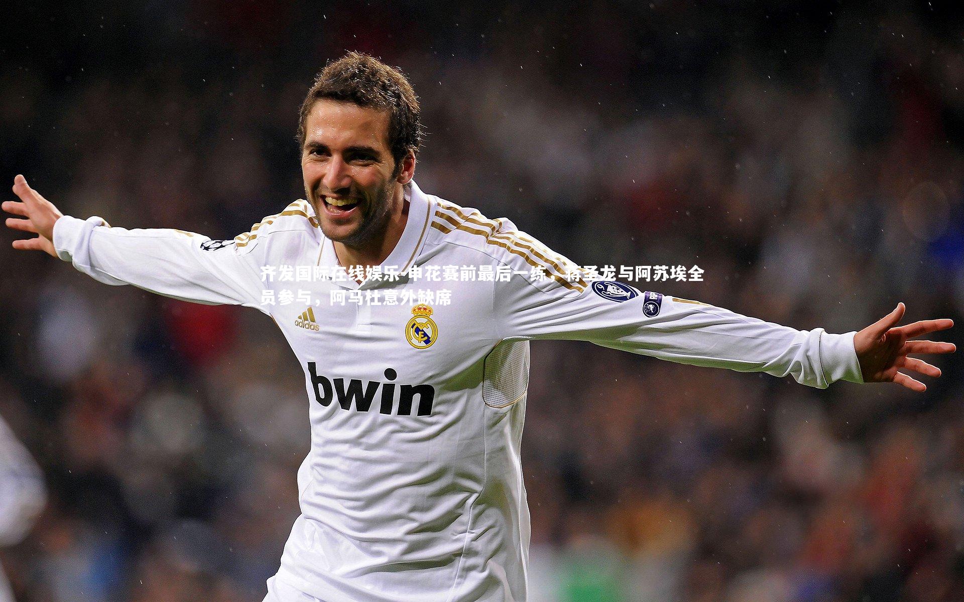 申花赛前最后一练，蒋圣龙与阿苏埃全员参与，阿马杜意外缺席