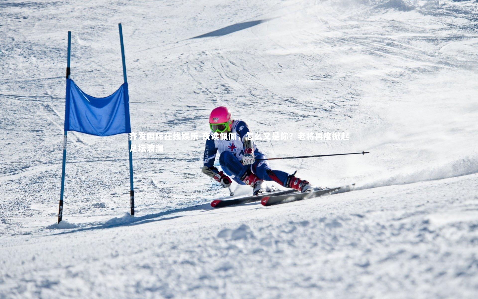 齐发国际在线娱乐-夜读佩佩，怎么又是你？老将再度掀起足坛波澜