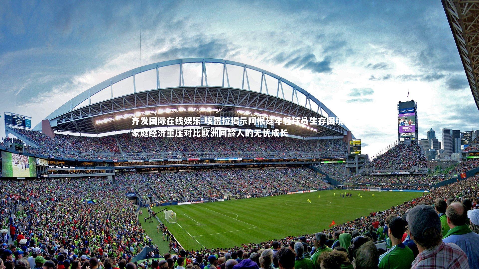 埃雷拉揭示阿根廷年轻球员生存困境，家庭经济重压对比欧洲同龄人的无忧成长