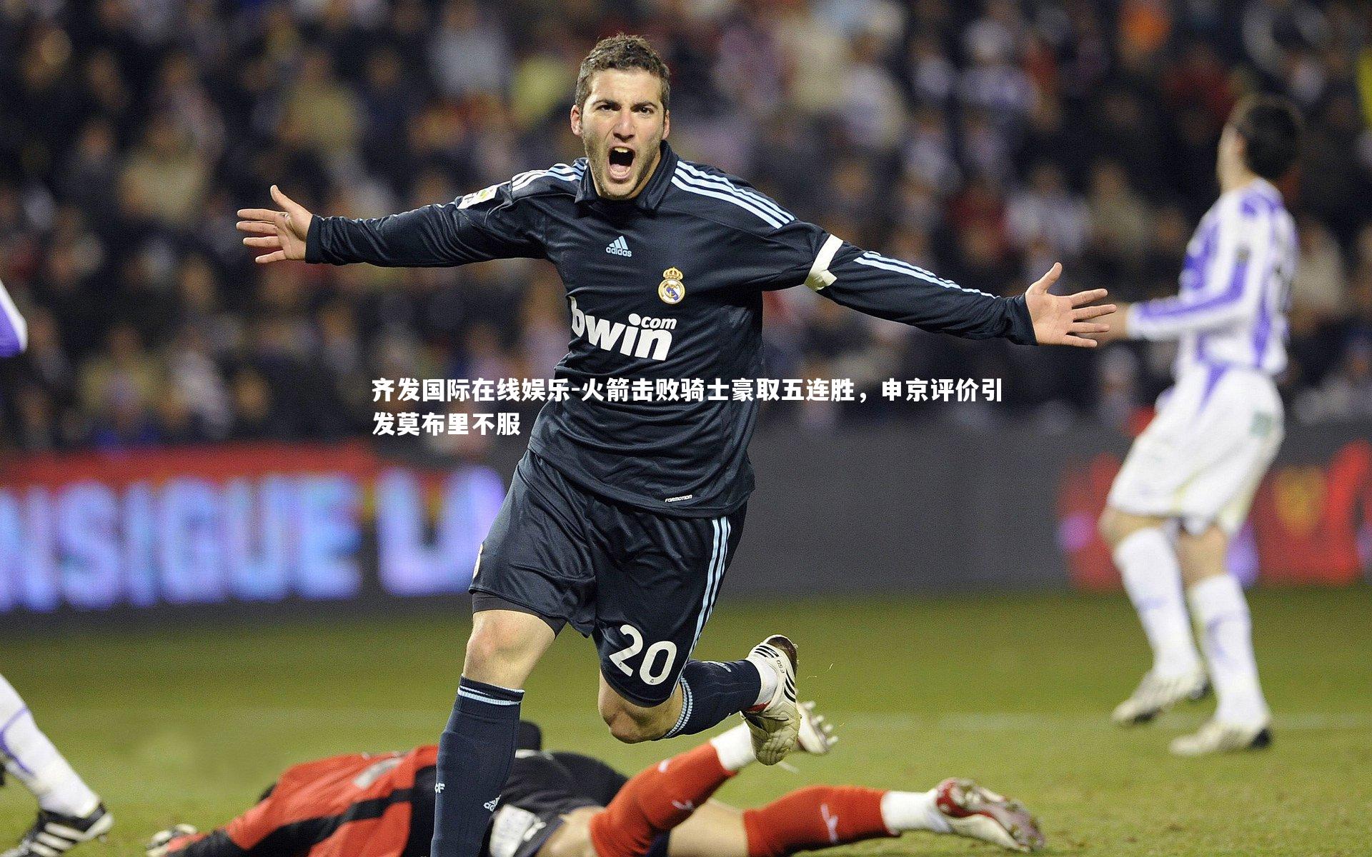 火箭击败骑士豪取五连胜，申京评价引发莫布里不服